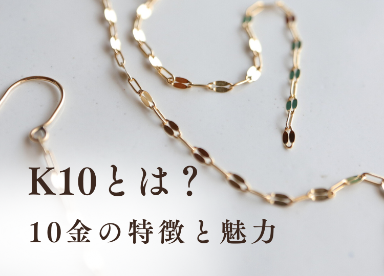 K10とは？ 10金の特徴と魅力