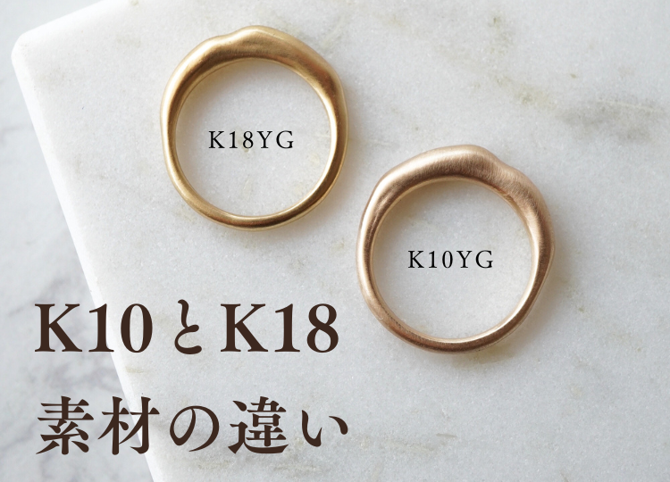 K10とK18の素材の違い