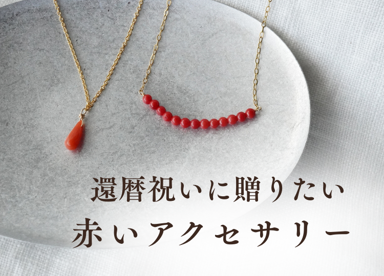 還暦に贈りたい。赤いアクセサリー