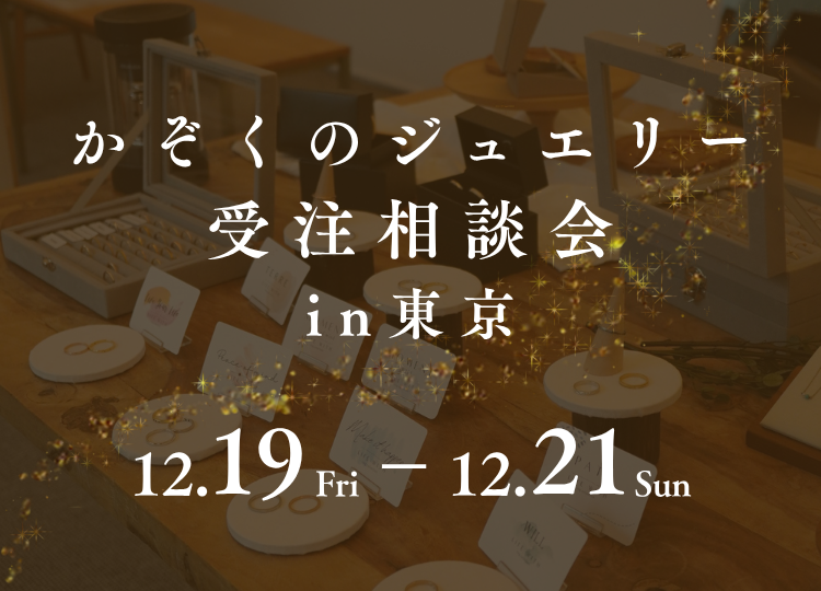 かぞくのジュエリー受注相談会in東京