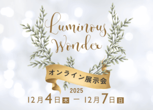 冬のオンライン展示会