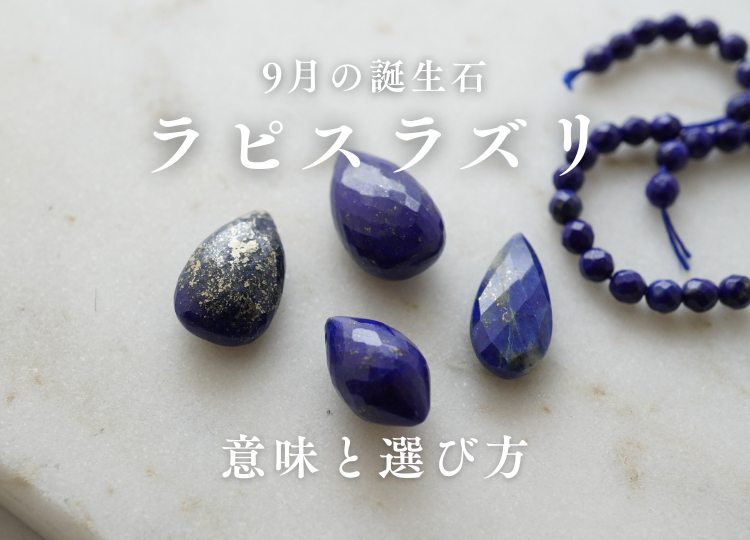 ラピスラズリ